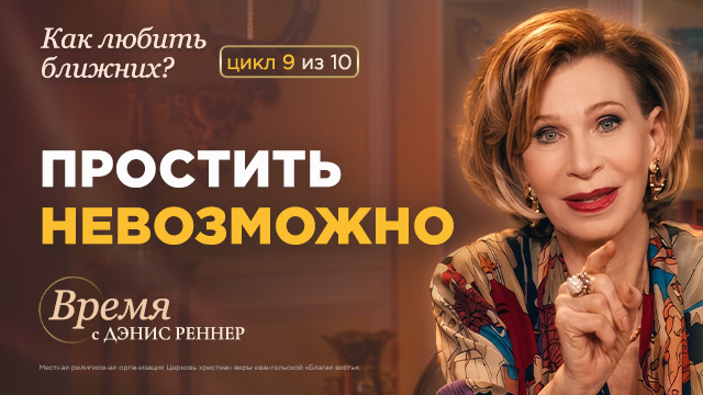 Как обезоружить зло?