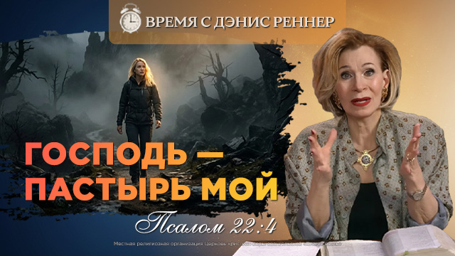 Если я пойду долиною смертной тени