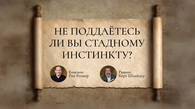Не поддаётесь ли вы стадному инстинкту?