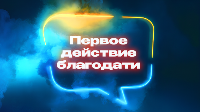 Первое действие благодати: принятие Святого Духа