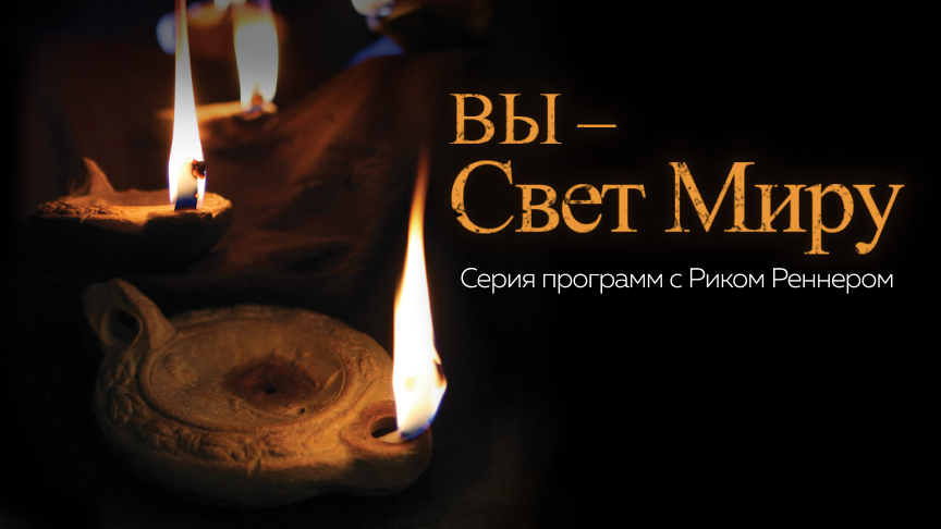 Вы свет миру. ИСМ