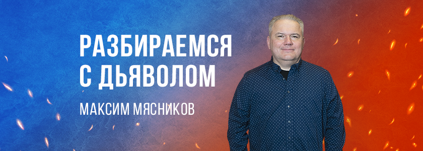 Разбираемся с дьяволом
