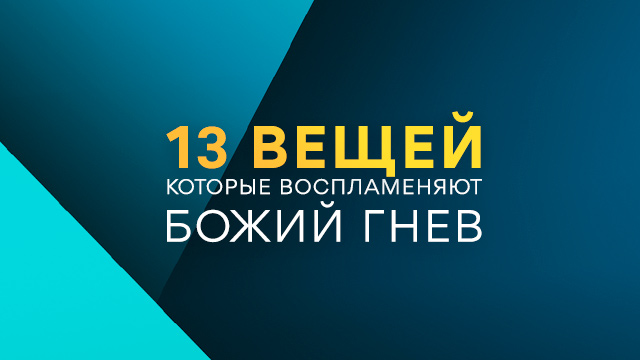 13 вещей, которые воспламеняют Божий гнев
