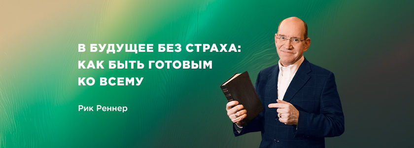 В будущее без страха: как быть готовым ко всему