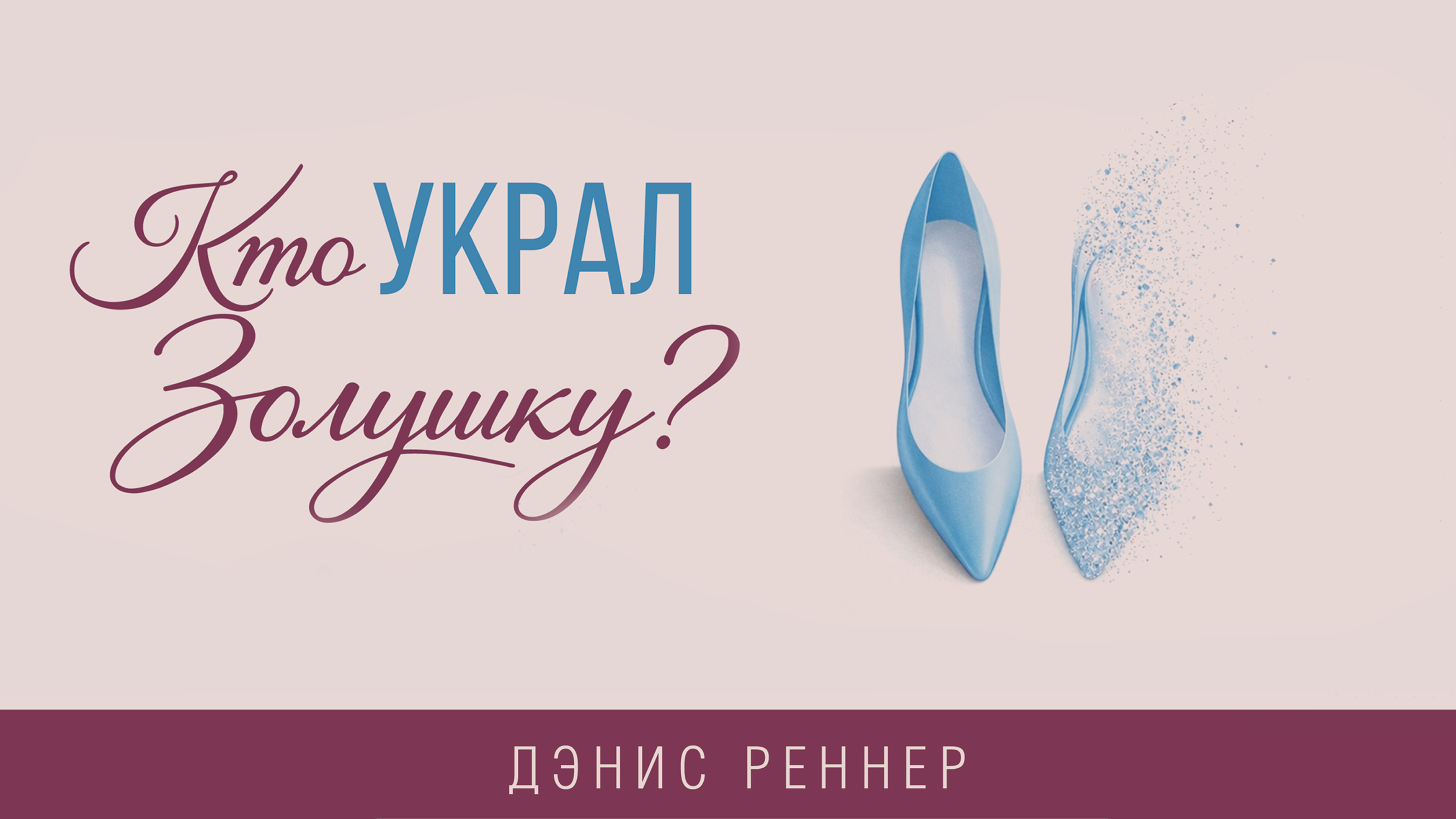 Кто украл Золушку?