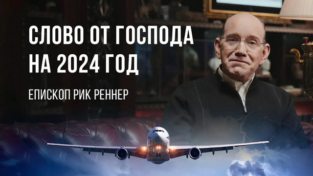 Слово от Господа на 2024 год