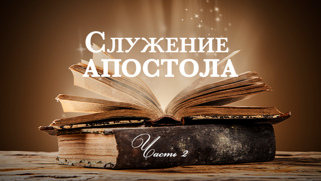 Служение апостола. Часть 2