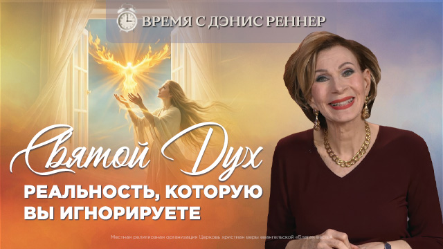 Он наставит вас на всякую истину