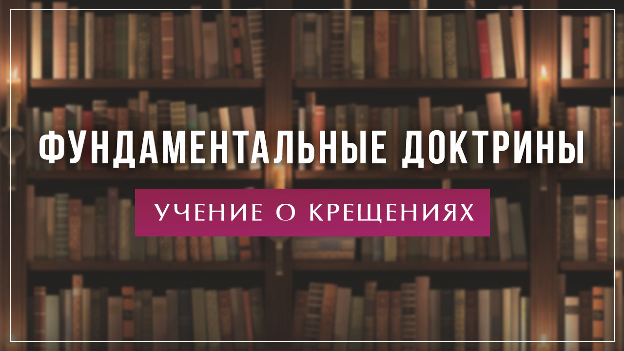 Учение о крещениях