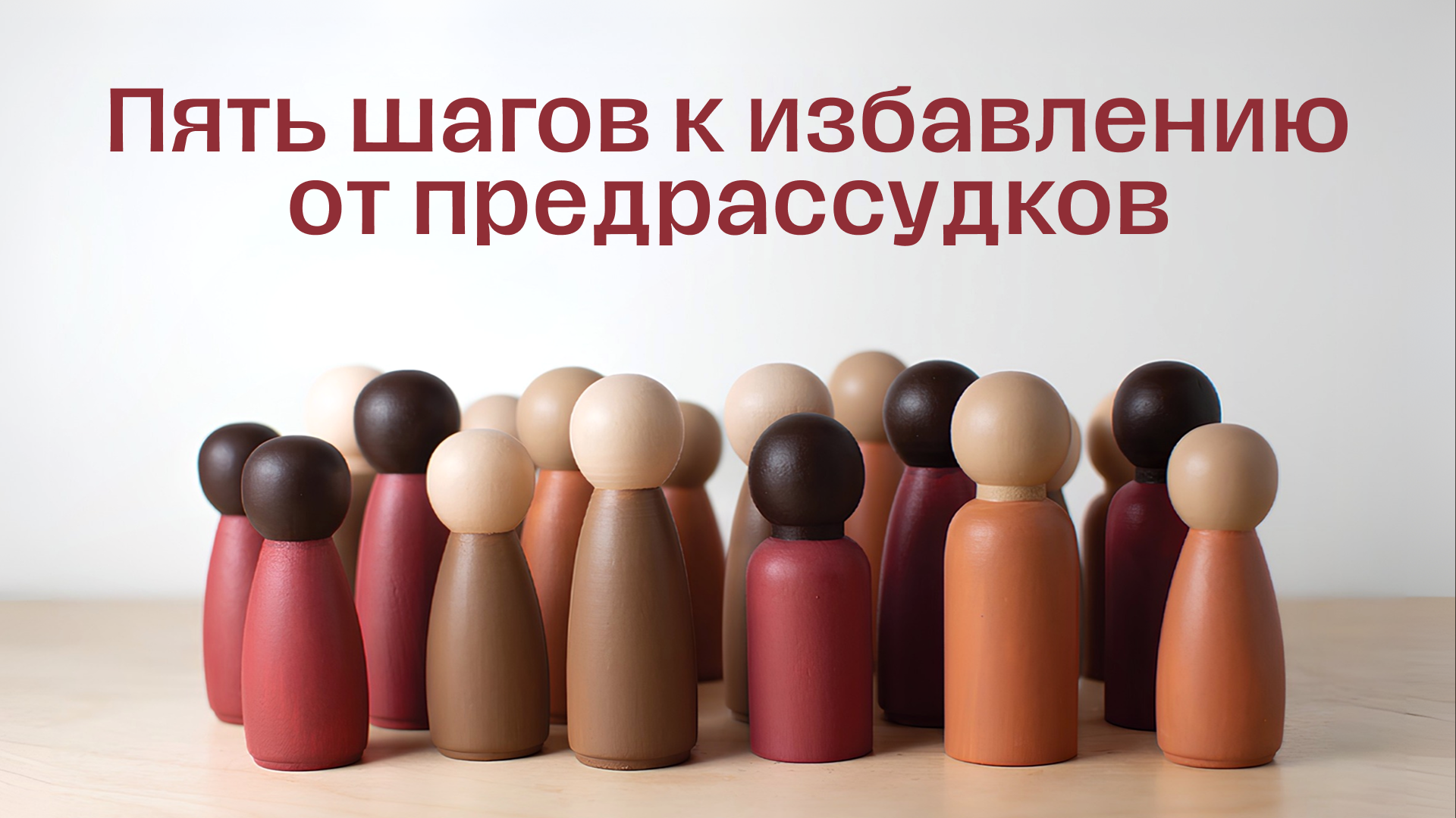 Пять шагов к избавлению от предрассудков