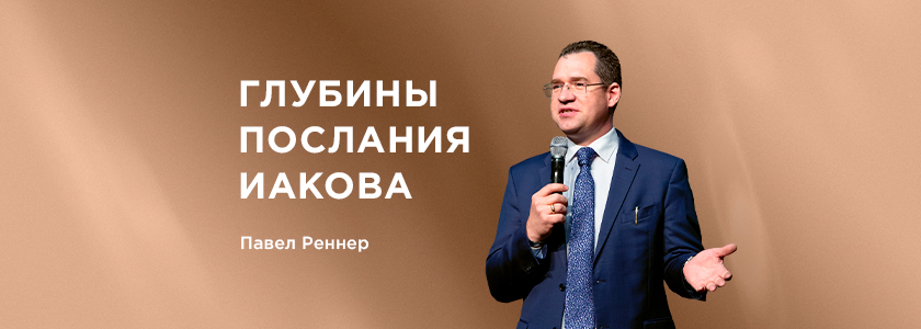 Глубины послания Иакова