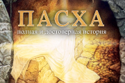 Пасха: полная и достоверная история