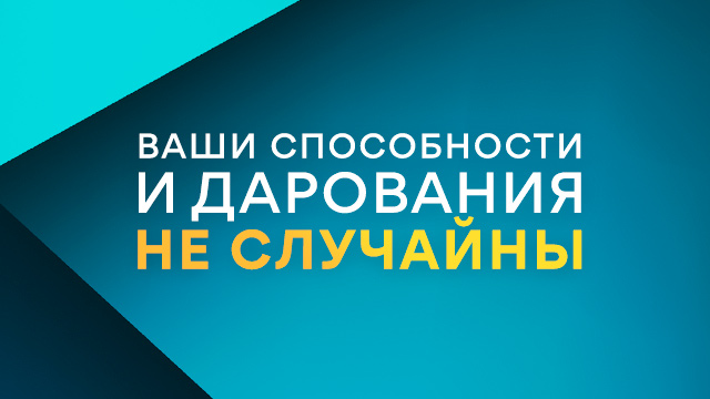 Ваши способности и дарования не случайны