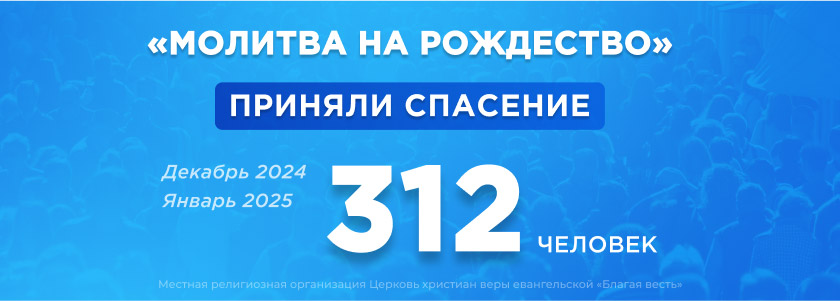 312 человек приняли Иисуса в период праздников