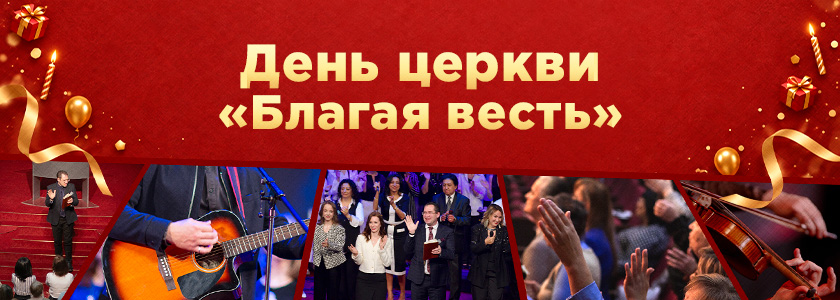 День церкви "Благая весть"
