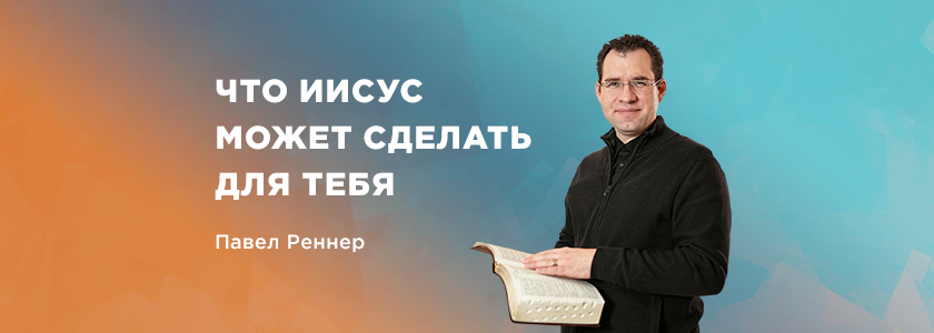 Что Иисус может сделать для тебя