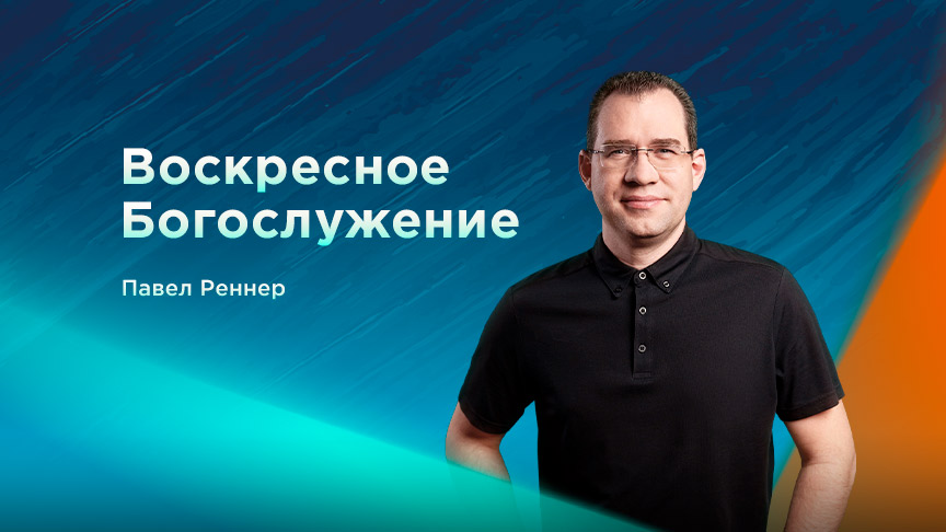 Богослужение LIVE