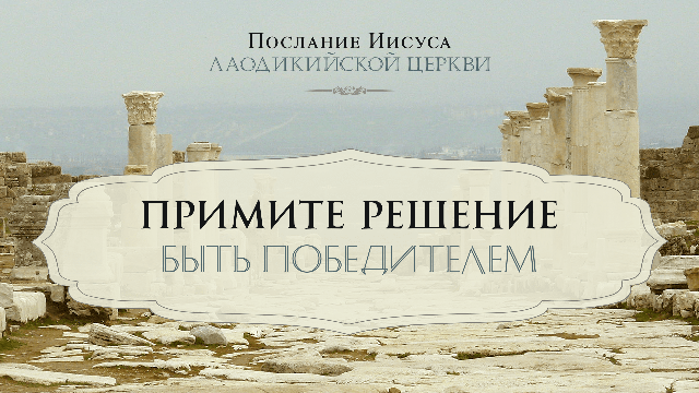 Примите решение быть победителем