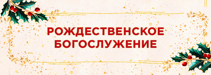 Рождественское богослужение