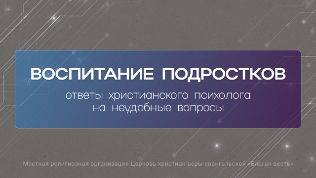 Воспитание подростков&nbsp;– ответы на&nbsp;неудобные&nbsp;вопросы 
