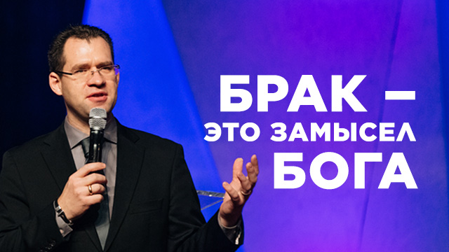 Брак – это замысел Бога