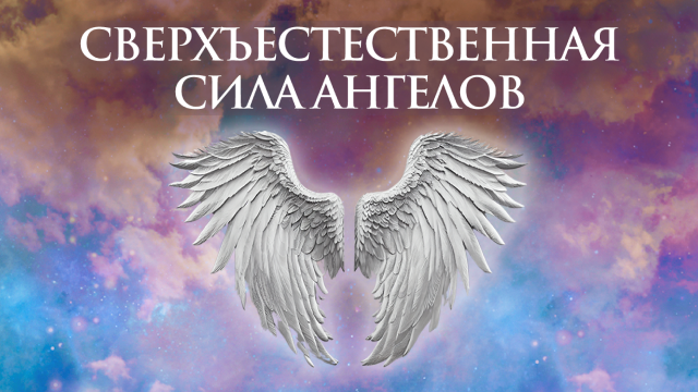 Сверхъестественная сила Ангелов