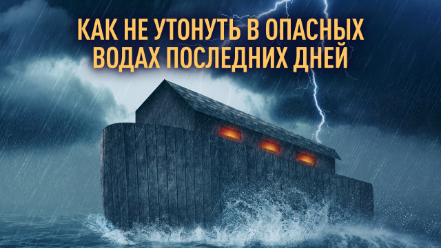 Как не утонуть в опасных водах последних дней