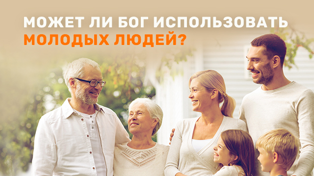 Может ли Бог использовать молодых людей?