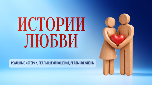 Истории любви