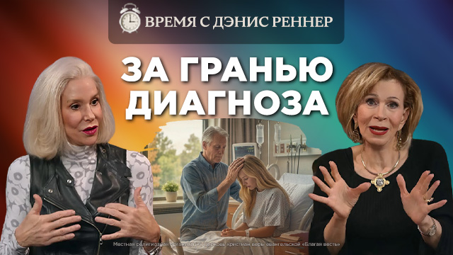 История исцеления, вопреки диагнозу