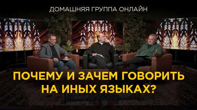 Домашние группы