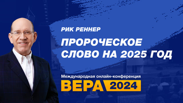 Пророческое слово на 2025 год