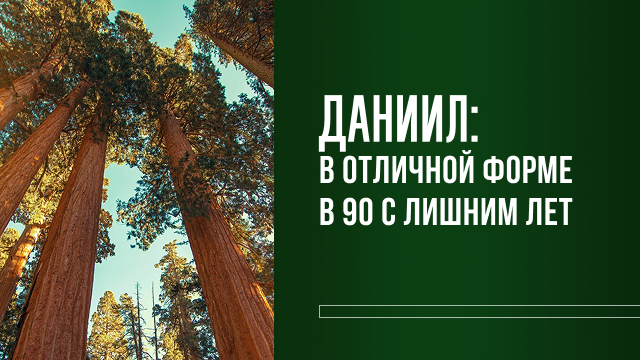 Даниил: в отличной форме в 90+ 
