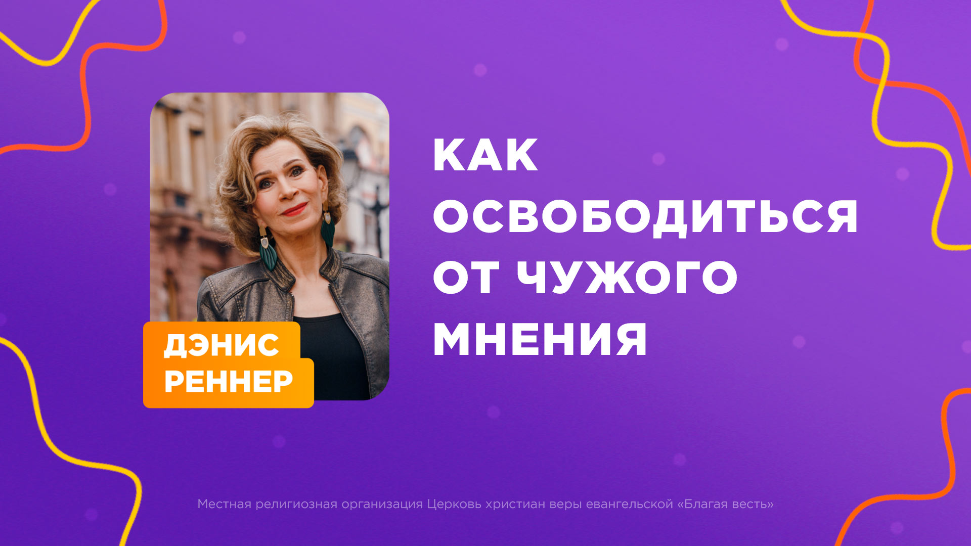 Как освободиться от чужого мнения