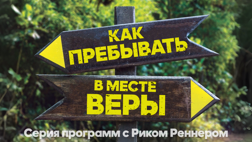 Как пребывать в месте веры