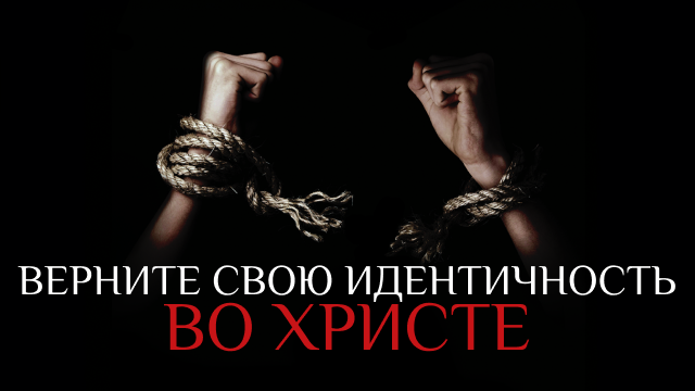 Мы полностью восстановлены 