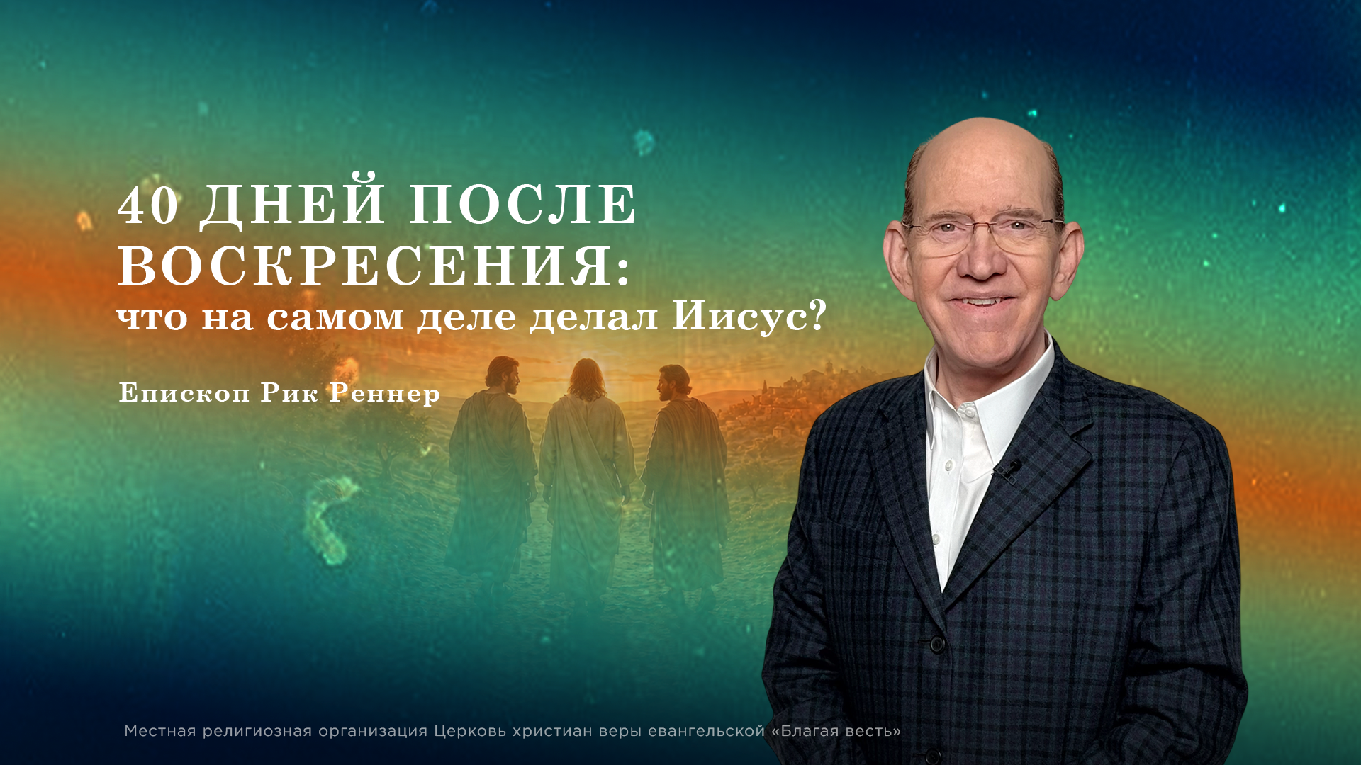 40 дней после воскресения