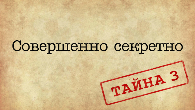 Совершенно секретно. Тайна 3