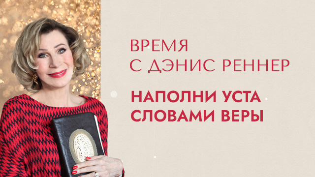 Наполни уста словами веры