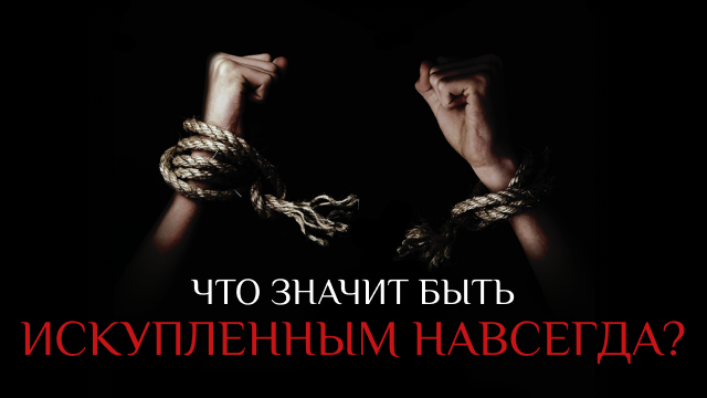 Мы искуплены из рабства