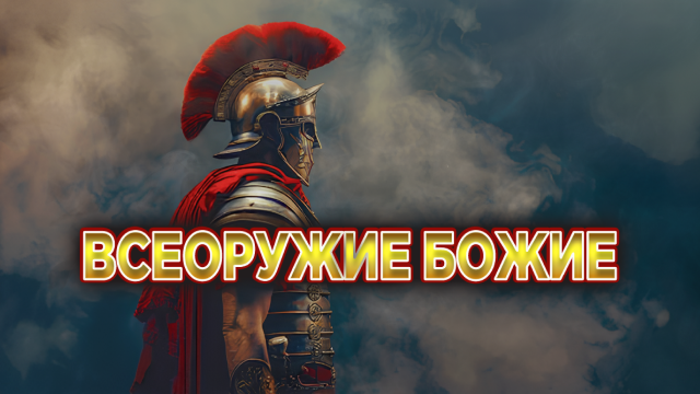 Всеоружие Божие