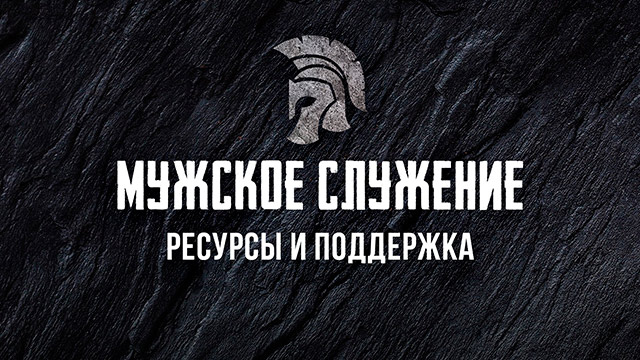 Мужское служение: ресурсы и поддержка для церквей