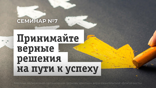 Принимайте верные решения на пути к успеху