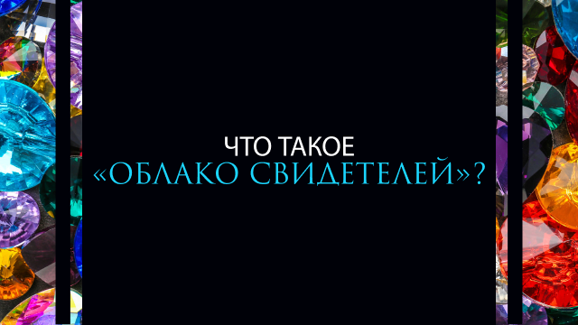 Что такое «облако свидетелей»?
