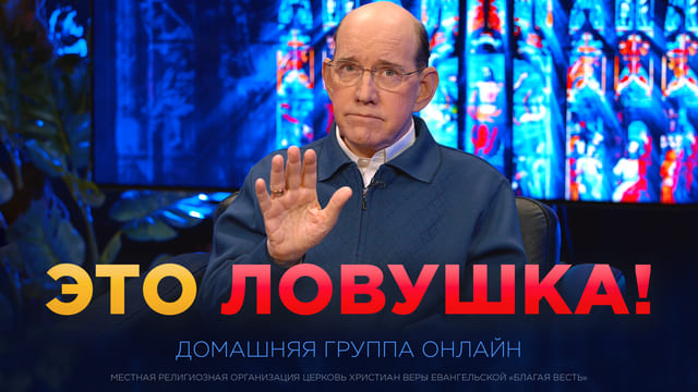 Как дьявол держит верующих в плену