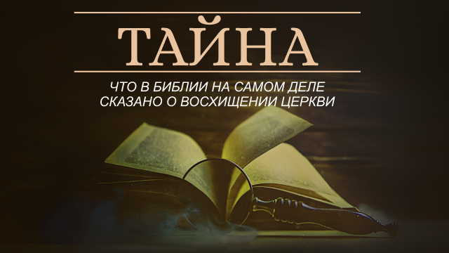 Тайна: что в Библии на самом деле сказано о восхищении Церкви?