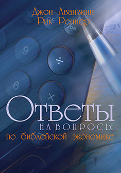 Электронная книга «Ответы на вопросы по библейской экономике»