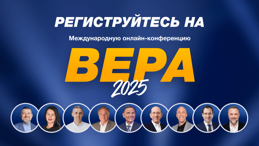 Конференция "Вера"