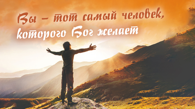 Вы – тот самый человек, которого Бог желает 