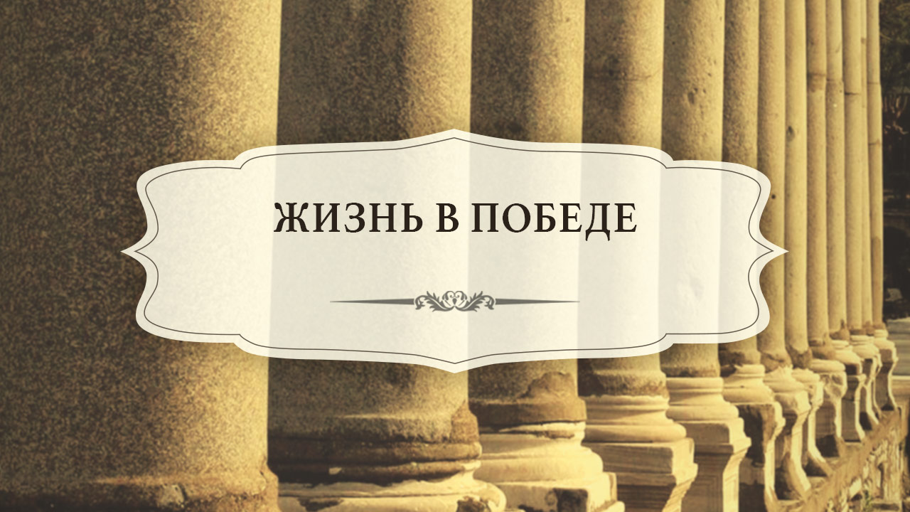 Жизнь в победе
